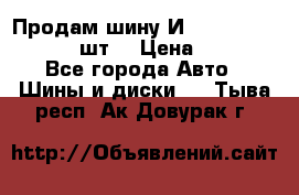 Продам шину И-391 175/70 HR13 1 шт. › Цена ­ 500 - Все города Авто » Шины и диски   . Тыва респ.,Ак-Довурак г.